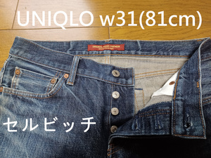 UNIQLO　セルビッチデニム　ボタンフライ　w31(81cm)　送230円可能　スキニーフィット(スリムフィット相当)