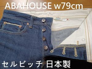 ABAHOUSE　セルビッチデニム　w79cm　送230円可能　日本製　ボタンフライ　ストレート　