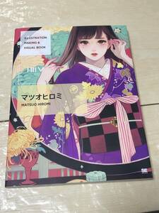 翔泳社　ILLUSTRATION MAKING & VISUAL BOOK マツオヒロミ　帯あり　送料無料