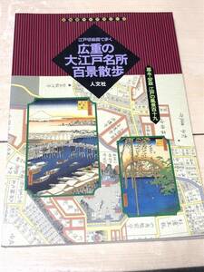 人文社　江戸切絵図で歩く広重の大江戸名所百景散歩: 嘉永・安政江戸の風景百十九　送料無料