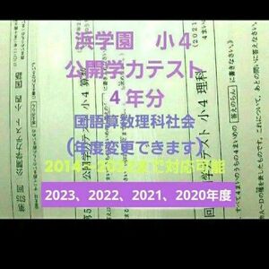 浜学園　小４　公開学力テスト　４年分　国語算数理科社会　2023年度　2022年度　2021年　2020年度