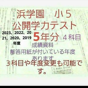 浜学園　小５　公開学力テスト　５年分　2023年度～　国語算数理科社会　４科目　未記入　成績資料