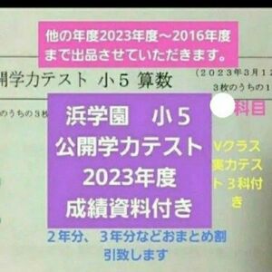 浜学園　小５　 公開学力テスト　2023年度　 成績資料付き　 国語算数理科社会　 一年分　 未記入