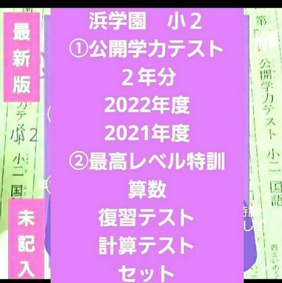 浜学園　小２　 公開学力テスト　２年分　最高レベル特訓　算数　復習テスト　計算テスト　セット　未記入