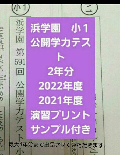 浜学園 小1 公開学力テスト 2年分 国語算数 未記入