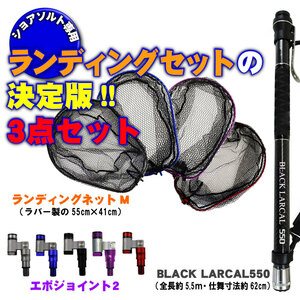 ランディング3点セット BLACK LARCAL550+ネットM ブルー+ジョイント ブラック(landingset-100-bl-bk)