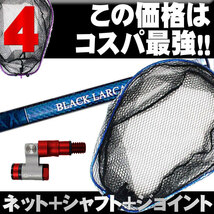 ランディング3点セット BLACK LARCAL550+ネットL レッド+ジョイント ブルー(landingset-103-r-bl)_画像10