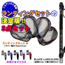 ランディング3点セット BLACK LARCAL550+ネットM ガンメタ+ジョイント ブラック(landingset-100-g-bk)_画像1