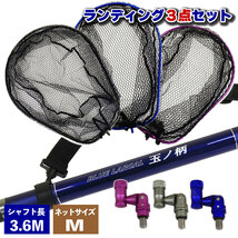 ランディング3点セットBLUE LARCAL350+ネットMレッド+ジョイント ガンメタ(landingset-007-r-g)_画像1