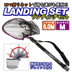 四つ折り ランディングネットM 6m セット Black Larcal600 + 四つ折りランディングネットM + エボジョイント2 (landingset-092-p-bl)