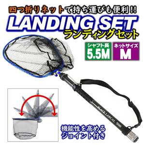 四つ折り ランディングネットM 5.5m セット Black Larcal550 + 四つ折りランディングネットM + エボジョイント2 (landingset-091-p-p)