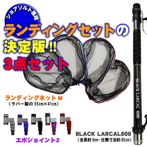 ランディング3点セット BLACK LARCAL600+ネットM パープル+ジョイント ブラック(landingset-101-p-bk)