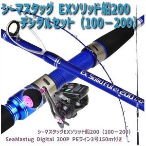 Seamastug Ex Solid Fune200(100-200号)+SeaMastug Digital 300P (ori-funeset180)
