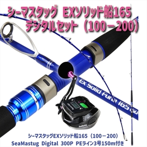 Seamastug Ex Solid Fune165(100-200号)+SeaMastug Digital 300P (ori-funeset183)