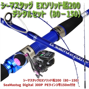 Seamastug Ex Solid Fune200(80-150号)+SeaMastug Digital 300P (ori-funeset179)