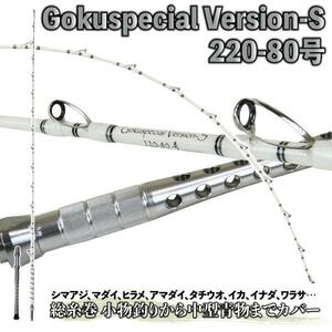 ▲五代目 Gokuspecial Version-S 220-80号 バットジョイント (goku-958451)