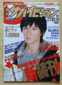 月刊ザハイビジョン★2007.10.1→10.31★11月号★福山雅治★菅野美穂★北川景子★山口達也★IKKO★植松晃士★假屋崎省吾★真島茂樹