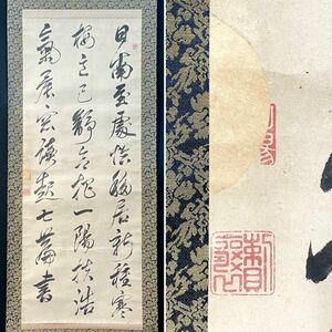 【真作】頼山陽「三行書」掛軸 書 紙本 合箱 江戸後期の儒学者 歴史家 漢詩人 大阪の人 H052203N