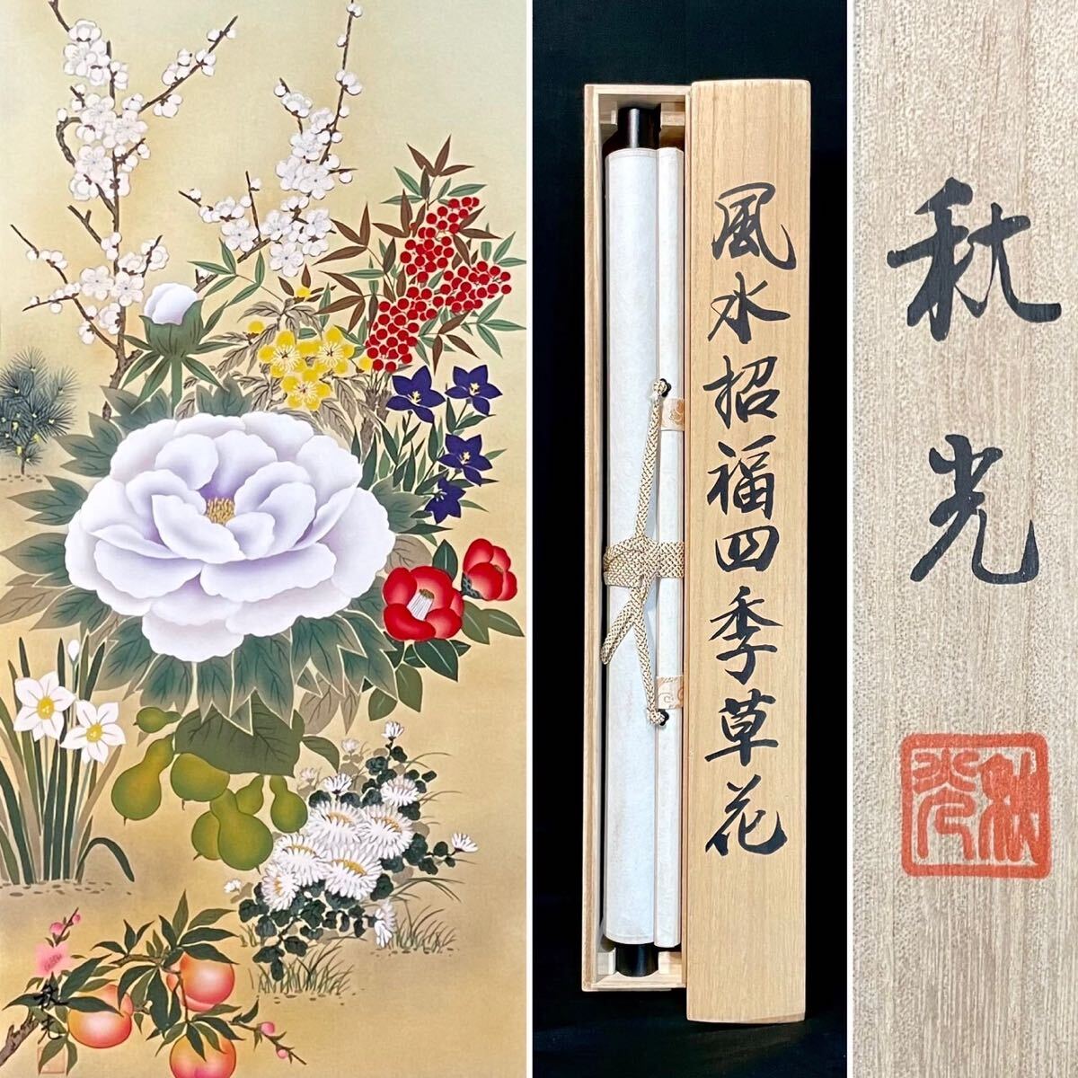真作/春峰/四季草花図/美品/布袋屋掛軸HE-405 真作/春峰/四季草花図/美品/布袋屋掛軸HE-405