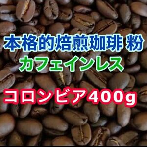 カフェインレスコーヒー　挽き粉 レギュラーコーヒー　コーヒー粉　工場直売 リラックス アンチエイジング　ダイエット効果　利尿効果