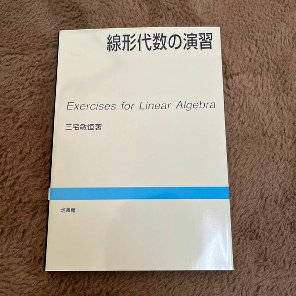 線形代数の演習
