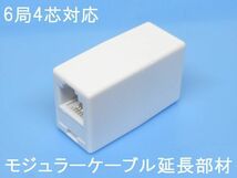 ‖新品在庫品‖モジュラー延長部材【6極2芯～6極4芯まで対応】ビジネスフォン 電話機 などに レターパック発送 全国一律送料370円_画像1