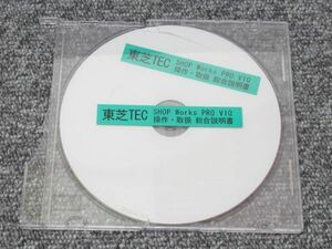 ‖中古品‖東芝テック Shop Works Pro（V10）操作・取扱・総合説明書【CD 1枚】POSターミナル レジスタ レターパック発送 送料370円