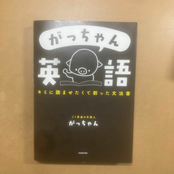 がっちゃん英語 キミに読ませたくて創った文法書　 ごく普通の外国人がっちゃん　KADOKAWA