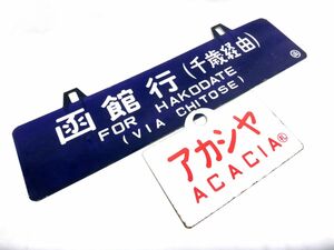 1000円スタート 鉄道コレクション品 2点 サボ 行先板 愛称板 鉄道プレート 石狩 アカシヤ / 札幌行 函館行 千歳経由 鉄道放出品 4 CC8002