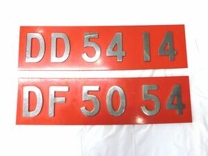 1000円スタート 鉄道 ナンバープレート 2点セット DD 54 14 / DF 50 54 約H20cmxW75cm 4.7kg/5.5kg 国鉄 JR コレクション 4 GG8006