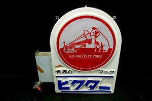 1000円スタート 電光看板 世界のマーク ビクター ニッパーくん 日本ビクター 電飾看板 通電確認済み 昭和レトロ 4 EE4008