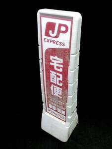 1円スタート スタンド看板 JP EXPRESS 宅配便 JPエクスプレス 郵便局 約H100cmxW27cmxD27cm/2.6㎏ コレクション 4 DD8005★