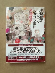 冬期限定ボンボンショコラ事件 （創元推理文庫　Ｍよ１－１２） 米澤穂信／著