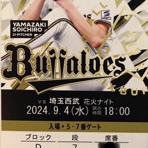 オリックス vs 西武　9/4 （水） 1枚　　　　　　ライブシート　1塁側　9月4日