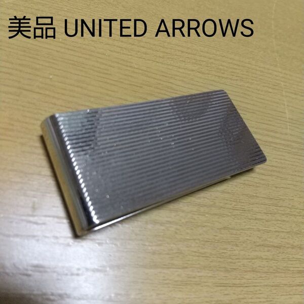 美品 UNITED ARROWS ユナイテッドアローズ マネークリップ 大型