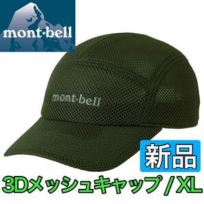 新品 montbell モンベル 3Dメッシュキャップ ダークグリーン XLサイズ 大きいサイズ メッシュ 速乾 夏用 通気性抜群 男女兼用 メンズ 8812