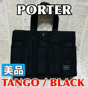 美品 PORTER ポーター タンゴ TANGO トートバッグ Sサイズ 70周年記念モデル ブラック メンズ レディース 財布 吉田カバン 8801