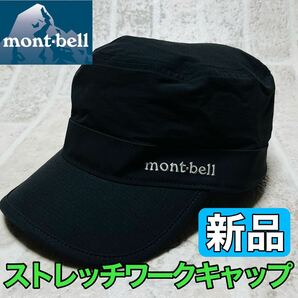 新品 montbell モンベル ストレッチO.D.ワークキャップ Lサイズ ブラック 大きいサイズ UVカット 紫外線対策 通気性抜群 キャンプ 8819
