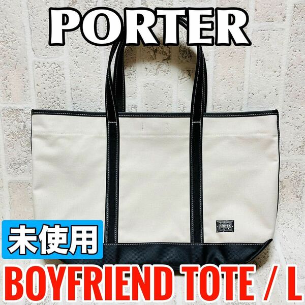 未使用 PORTER ポーター ポーターガール トートバッグ L ボーイフレンドトート メンズ レディース 吉田カバン ブラック ホワイト 8820