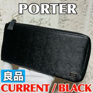 良品 PORTER CURRENT ポーター カレント 吉田カバン 長財布 ラウンドジップ L字ファスナー ブラック 本革 メンズ レディース バッグ 8822