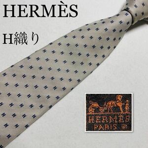 HERMES エルメス　ネクタイ　H織り H柄総柄　シルク100% フランス製　グレー系　ビジネス