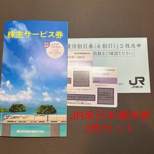 JR東日本　株主優待割引券（2枚）