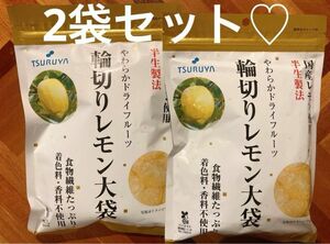 【最安値！】TSURUYA スーパーツルヤ　輪切りレモン　大袋2袋セット送料込み 大人気商品