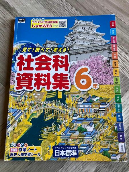 社会科資料集　6年　日本標準　別冊作業ノート