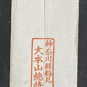 ◆曹洞宗八代管長・石川素堂 肉筆書簡 大正9年・最晩年の筆 大本山総持寺貫首/禅僧 日本画家・八木岡春山宛 手紙の画像4