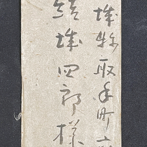 ◆芸術家の筆跡16◆彫刻家・新海竹蔵 肉筆書簡 昭和20年代頃・封書 新海竹太郎の甥/山形県出身 手紙の画像2