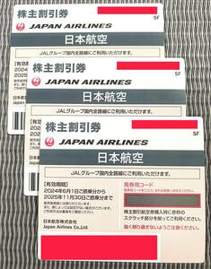 ☆★【最新】【即決！】日本航空 JAL 株主割引券３枚 原則、番号通知のみ ★☆