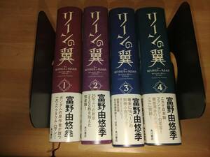 リーンの翼 全4巻 初版・帯・サッシ付き