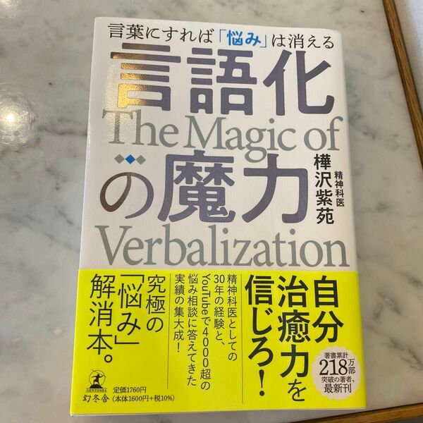 言語化の魔力　言葉にすれば「悩み」は消える 樺沢紫苑／著