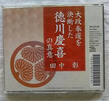 講演CD　大政奉還を決断した徳川慶喜の真意　講師：田中彰_画像2